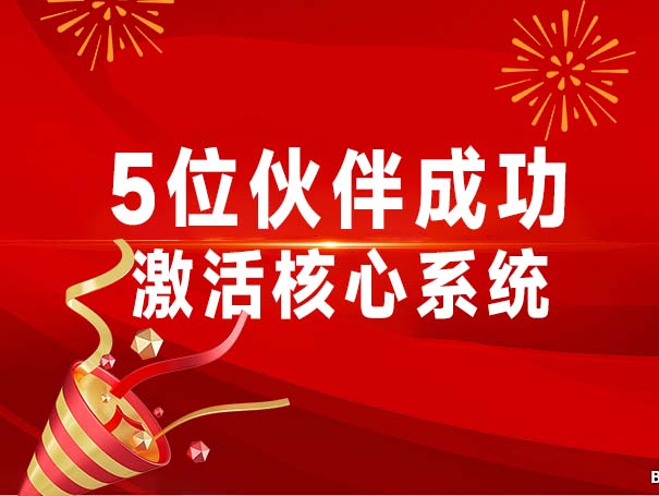 本周再添高光时刻！5 位伙伴成功激活核心系统