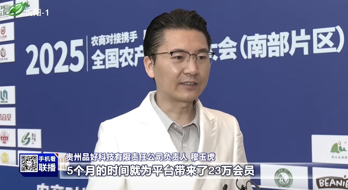 2025年贵州省农业品牌发布及推介会在筑举行，品好科技被贵阳新闻重点参访